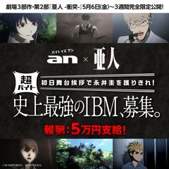 「an」×映画「亜人-衝突-」超バイト新企画　史上最強の“IBM”を緊急募集　初日舞台挨拶で主人公『永井圭』を演じる「宮野真守」を護りきれ！4月18日(月)募集開始