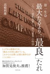 第一生命の経営理論と実践法を紹介する戦略本が4月27日に発売！