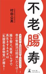 巷の整腸法は間違いだらけ！？新刊『不老‘腸’寿』を4月28日全国書店にて発売