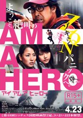 アイアムアヒーローポスター　(c)2016 映画「アイアムアヒーロー」製作委員会　(c)2009 花沢健吾／小学館