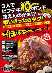 総量約4.5kg…そびえる肉山の衝撃！「3人でビフテキ10ポンド喰えんのかぁ！？」～大食いチャレンジ！『肉(29)の日』4月29日(金・祝)開催！～