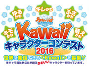 世界に発信できる＜かわいい＞を大募集！「多キャラ箱 Kawaiiキャラクターコンテスト2016」が5月10日より開催