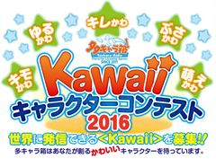 世界に発信できる＜かわいい＞を大募集！「多キャラ箱 Kawaiiキャラクターコンテスト2016」が5月10日より開催