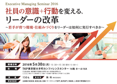 Executive Managing Seminar 2016　社員の意識＋行動を変える、リーダーの改革