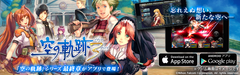 「空の軌跡」シリーズ最終章『英雄伝説 空の軌跡 the 3rd』クラウドゲームアプリで登場！～2016年4月26日(火)よりGoogle Play、App Storeで配信開始！～