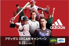 プロサッカー香川真司選手／プロ野球山田哲人選手などトップアスリートに会える！サイングッズが当たる！「アディダスDREAMキャンペーン」4月21日(木)から実施