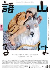 9月開催「みちのおくの芸術祭 山形ビエンナーレ2016」公式ビジュアル完成・参加アーティスト決定