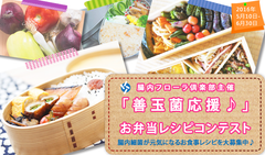 腸内フローラを整えるお弁当レシピコンテスト開催　「腸にいい食べ物」を使用したレシピ募集・3組に賞金