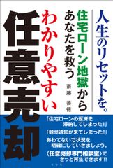 近畿エリアの住宅“任意売却”専門業者の著書 発売　住宅ローン返済困難な時の解決策を実例をもとに解説