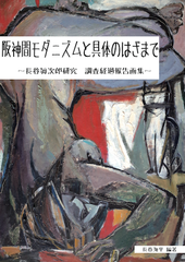 幻の洋画家「長谷眞次郎」による幻の作品を初画集化！　『阪神間モダニズムと具体のはざまで』を出版～具体美術 黎明期前夜を辿る旅～