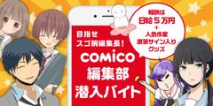 「an」×人気マンガアプリ『comico』の超バイト新企画　マンガの制作現場の裏側が体験できる！1日限定『comico』編集部潜入部員を4月25日(月)より募集開始