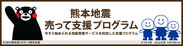 本・CD・DVD・ゲームを売って平成28年熊本地震被災地支援ができるブックオフオンライン「売って支援プログラム」を4月22日(金)より開始