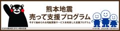 本・CD・DVD・ゲームを売って平成28年熊本地震被災地支援ができるブックオフオンライン「売って支援プログラム」を4月22日(金)より開始