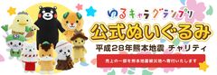 平成28年熊本地震 被災地への「ゆるキャラ(R)グランプリ公式ぬいぐるみ」、「スタンプ等、各種デジタルコンテンツ」売上の一部 寄付について