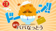 ミツカンから納豆の新キャラクターが登場！『頑張れ！パパなっとう』WEB動画キャンペーン