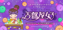 ゲームアプリ『汚部屋女子』iOS版もついに登場！キモカワイイ“カビ”をコレクション！？