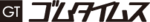 週刊ゴムタイムス