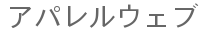 アパレルウェブ