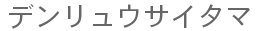 デンリュウサイタマ