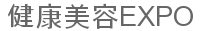 健康美容EXPO