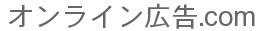 オンライン広告.com