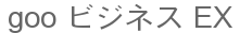 goo ビジネス EX