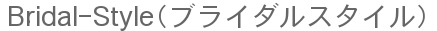 Bridal-Style（ブライダルスタイル）
