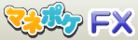 マネポケ FXクチコミコミュニティ