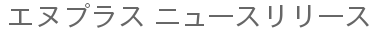 エヌプラス ニュースリリース