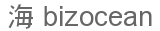海 bizocean