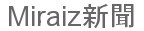 Miraiz新聞
