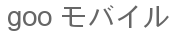 goo モバイル