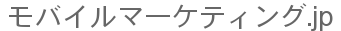 モバイルマーケティング.jp