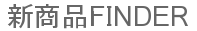 新商品FINDER（ファインダー）