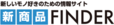 新商品FINDER（ファインダー）