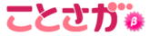 ことさが