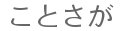 ことさが