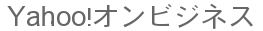Yahoo!オンビジネス