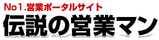 伝説の営業マン