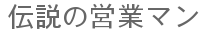 伝説の営業マン