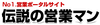 伝説の営業マン