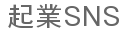 起業SNS