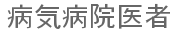 病気病院医者