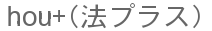 hou+（法プラス）