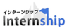 Internship（インターンシップ）