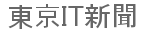 東京IT新聞