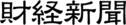財経新聞