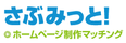 さぶみっと！ホームページ制作マッチング