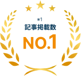 記事掲載数 No.1