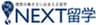 NEXT留学のロゴ